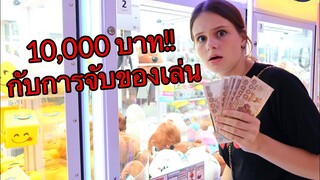 เล่นจับของเล่นในตู้ 1,000  ครั้ง  ! จะได้ของเล่นมากี่ตัวเอ่ย ?