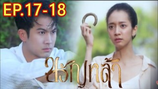 ขวัญหล้า​EP.17 -​ EP.18 | สูรย์ปานแก้วโดนตามไล่ล่า#ชิงชิงคริษฐา #ภูมิเกียรติภูมิ #ขวัญหล้า​