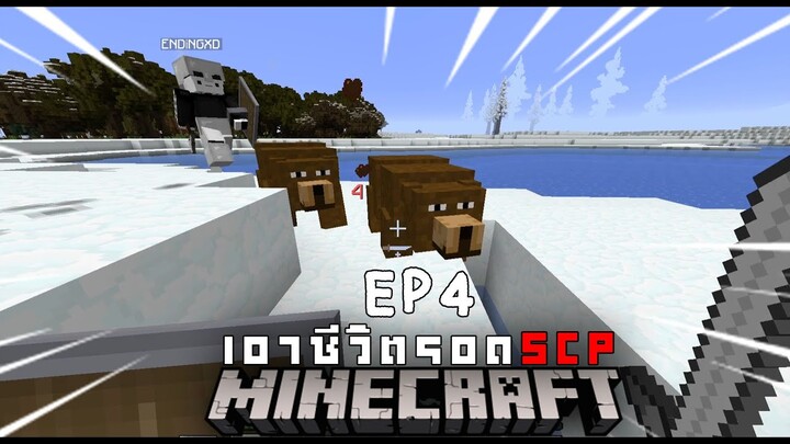 SCP-173 (Minecraft Mod ) EP 4 ล่าหมีเพือทำชุดที่จะทำให้เราหายหนาว