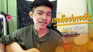 เธอคือปลายฝัน - วงกันเอง (Cover by โจโฟน)