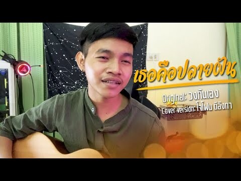 เธอคือปลายฝัน - วงกันเอง (Cover by โจโฟน)