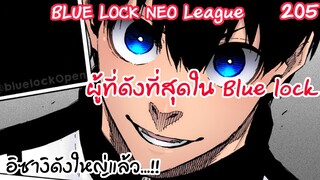 205 - ด้วยความเทพของอิซางิ เขาเป็นคนดังไปแล้ว | Neo League