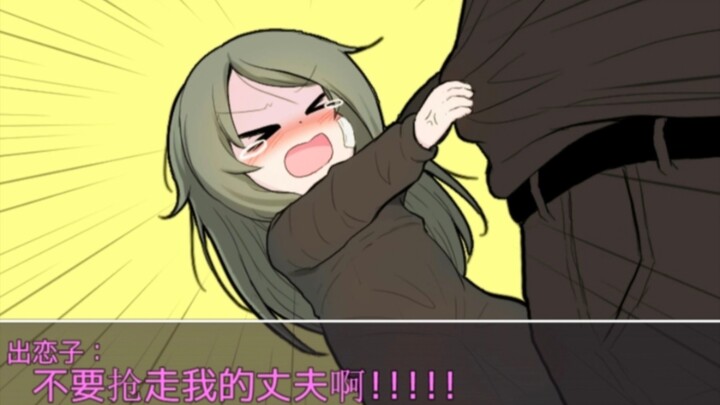 "Don't take my husband away!" ---【Second Dimension Sand Sculpture Picture】No. 37