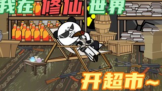 【修仙世界开超市】第1集：我在修仙世界开超市