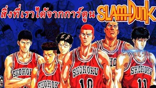 ใต้แป้น STORY EP16 สิ่งที่เราได้จากการ์ตูน SlamDunk (ตอน 1)