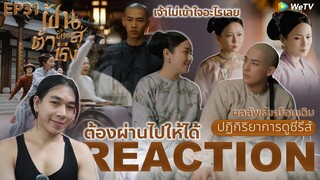 REACTION ฝันคืนสู่ต้าชิง EP31 : ต้องผ่านไปให้ได้