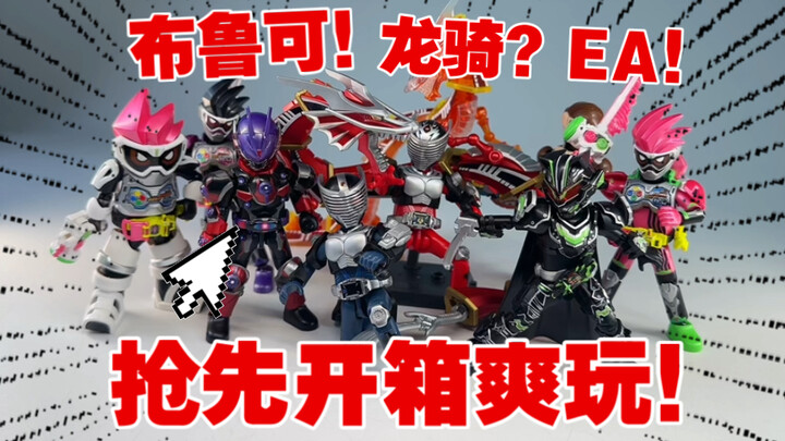 布鲁可龙骑！巨大无双龙？EA+武刃？难产几个月的假面骑士终于来了，布鲁可群星版这波真香了吗？【打工苟开箱！】