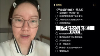 วันนี้คุณย่าจะร้องเพลง "ความลับที่ไม่อาจบอกใคร" ให้ทุกคนฟัง｜คอฟเวอร์โดยโจวเจี๋ยหลุน