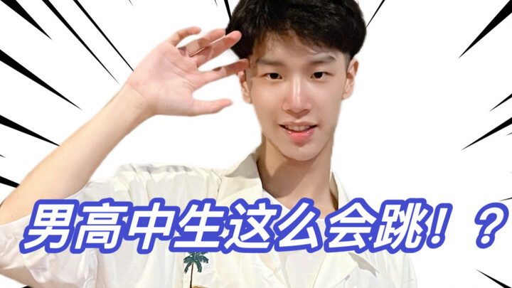 อ๋อ! เด็กม.ปลายเต้นแบบนี้ได้ด้วยเหรอเนี่ย? อีก 20 วินาทีฉันจะพิสูจน์ให้ดู