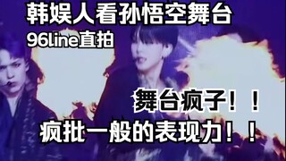 【SEVENTEEN】ปฏิกิริยาการยิงตรง 96 ไลน์ต่อเวทีแรกของซุนหงอคง รายละเอียดการเต้นก็ละเอียดมาก และเพลงหลัก
