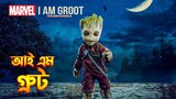 I Am Groot Explained in Bangla / I Am Groot All 5 Episodes