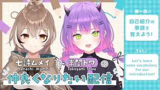【#トワとムメイの仲良くなりたい！】第一回：自己紹介の単語を覚えよう！/Let's learn some vocabulary for our introduction!【常闇トワ・七詩ムメイ】