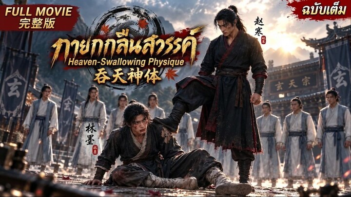Heaven-Swallowing Body: Reborn as Trash | กายากลืนสวรรค์: ยิ่งโดนตียิ่งแกร่ง [FULL MOVIE]