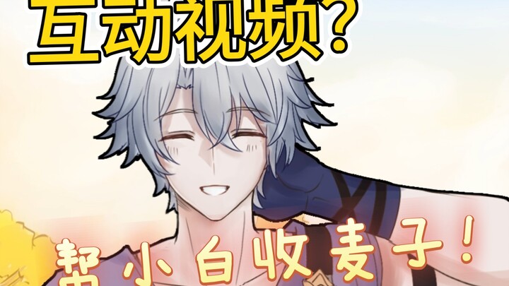 【互动视频（大概）】来帮搭档收麦子！₍₍٩( ᐛ )۶₎₎