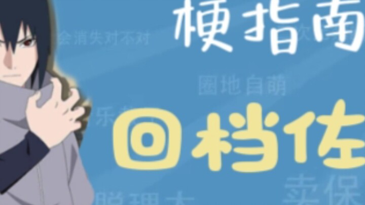 Meme Guide: Meme เกี่ยวกับ Sasuke เมื่อมองย้อนกลับไปคืออะไร?