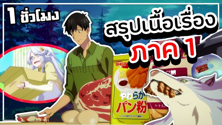 สรุปเนื้อเรื่อง!!!【ฟังเพลินๆ ใน 1 ชั่วโมง】สกิลพิสดารกับมื้ออาหารต่างโลก ภาค 1