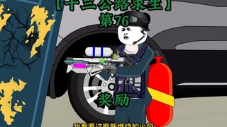 十三公路求生第76集