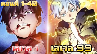 ข้านะคือผู้ปลุกพลังที่แข็งแกร่งที่สุดในโลกที่มีอาจารย์สุดเทพทั่วหล้าช่วยฝึกฝน ตอนที่1-40(ชนต้นฉบับ)