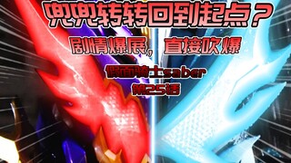 [Weekly Saber] Starting point, confusion, destruction. Rage Dragon? Guardian from a thousand years