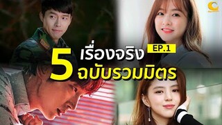 5 เรื่องจริง ฉบับรวมมิตร | EP.1