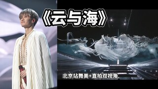 【檀健次演唱会】北京站曲目14《云与海》高音质双视角版