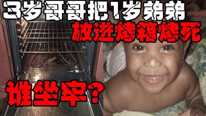 【婴儿杀人案】孩子乱玩电器引发致命后果，父母成为最终应该背锅吗？
