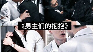 “最近国产新剧里，男主们的抱抱” 深得我心啊！！