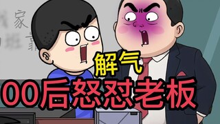The post-00s generation angrily criticized the boss, and the main point was to vent their anger! It 