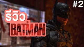 รีวิว เดอะ แบทแมน THE BATMAN 2022 #2 | ฟูฟ่องล่องใต้