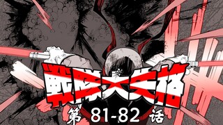 《战队大失格》出人意料的反转！红色守望者陨落？！漫画解说第81-82话