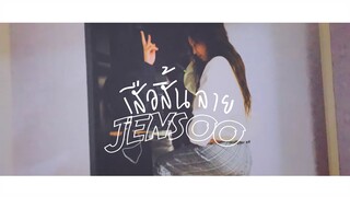 OPV | เสือสิ้นลาย #Jensoo #เจนซู