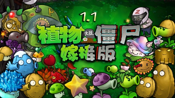植物大战僵尸嫁接版1.1宣传片