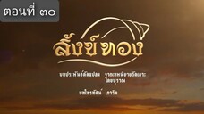สังข์ทอง 2561 ตอนที่ 30