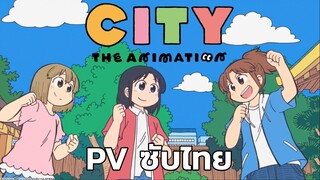 CITY The Animation (PV2 ซับไทย)