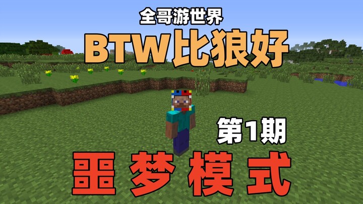 【BTW ดีกว่าหมาป่า】โหมดฝันร้ายสุดขั้ว ตอนที่ 1