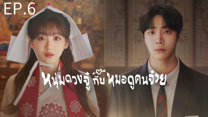 ดวงจู๋กับหมอดูคนจ๋วย ตอนที่ 6 พากย์ไทย