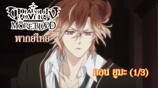 [พากย์ไทย] Diabolik Lovers รักซาดิสม์ของเหล่าแวมไพร์ ตอน ยูมะ (1/3)