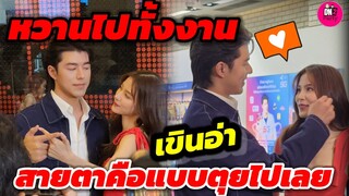 หวานไปทั้งงาน "นาย ณภัทร-ใบเฟิร์น พิมพ์ชนก" สายตาแบบนี้คือเขินตุยกันไปเลยจ้า #นายใบเฟิร์น