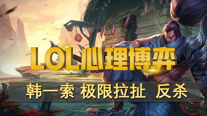 [Lù Tâm Bác] Show cá nhân Hàn Nhất Sắc – Kéo co cực hạn, lật kèo ngược dòng — Liên Minh Huyền Thoại 