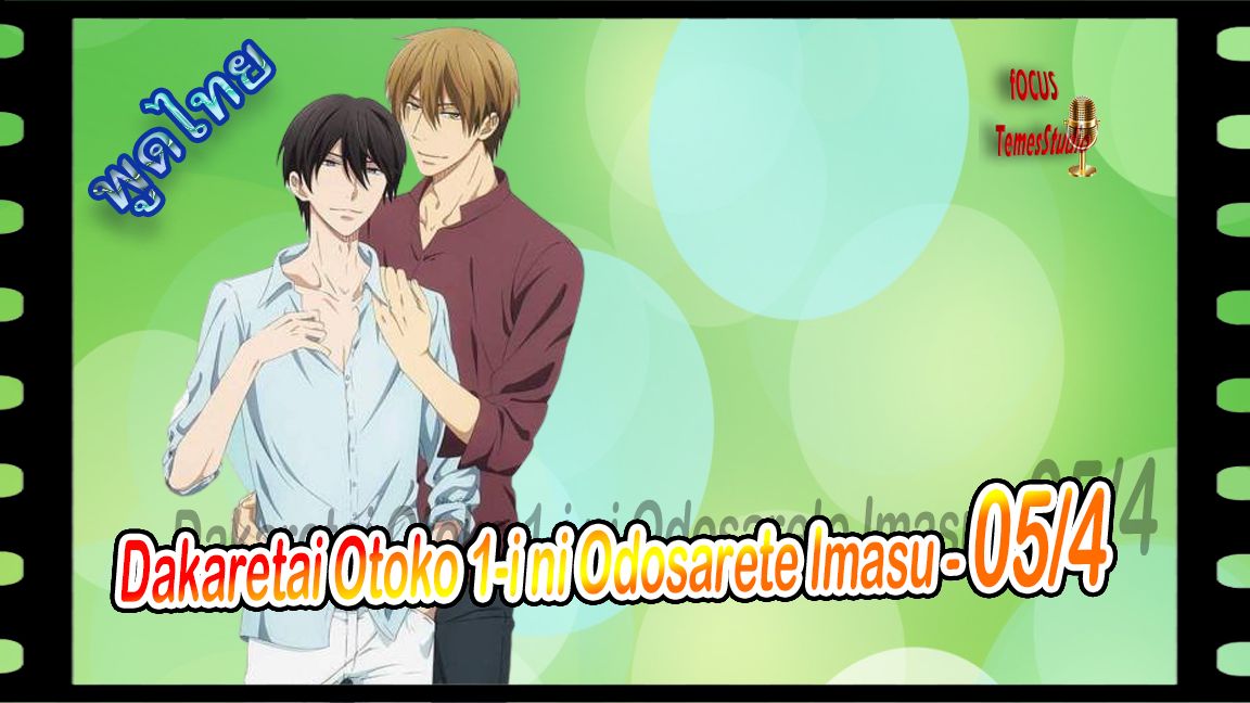 yaoiพากย์ไทย. Dakaretai Otoko 1-i ni Odosarete Imasu 6/6Yaoi# - BiliBili