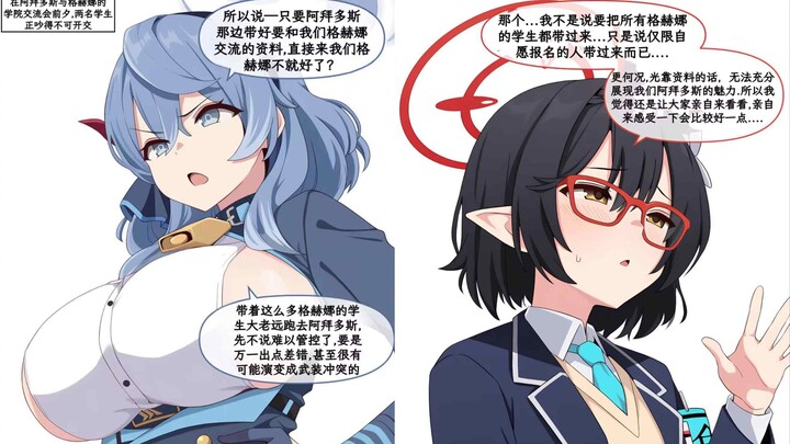 【บลูแอบส์ตราก】หลังรู้ว่าคุณครูกำลังจะมา ชาวอาไบโดสและเกเฮอร์นาก็แย่งกันชิงสถานที่จัดงาน