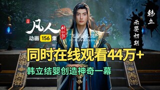 韩立结婴，同时在线人数突破44万！凡人修仙传动画第156集
