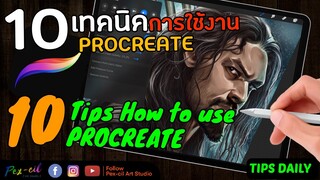 Pex-cil [ STUDY ] 10 เทคนิค การใช้งาน Procreate ที่คุณอาจไม่รู้ l Part1 ( Tips Daily )