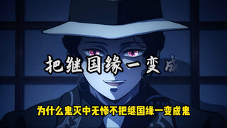 Tại sao Vô Sát không học hỏi Dior bên cạnh, nghĩ cách biến Duyên Nhất cũng thành quỷ luôn đi? Như vậ