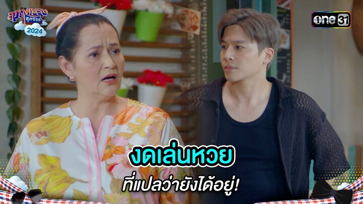 งดเล่นหวย ที่แปลว่ายังได้อยู่! | Highlight สุภาพบุรุษสุดซอย 2024 Ep.35 | one31