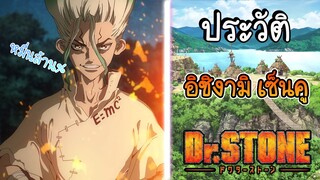 (พูดคุยเมะกับYLT) ประวัติDr.stone EP.1 อิชิงามิ เซ็นคู