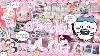 【オタ活VLOG】金欠？はい 今日もオタクです💗 サンリオ プロセカ グッズ開封 ちいかわらんど IVE 오타쿠브이로그 덕질브이로그