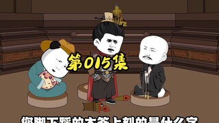 “妖僧”姚广孝，开始整事了！