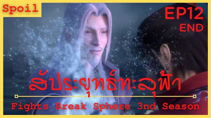 สปอยอนิเมะ Fights Break Sphere Ss3 (สัประยุทธ์ทะลุฟ้า) Ep12 จบ ( ลูกศิษย์ที่ภูมิใจ )