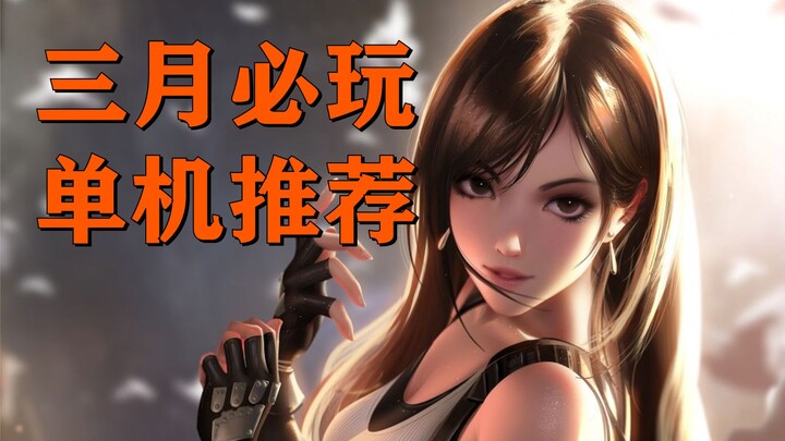 【Steam Monk】March Must-Play Single-Player Game Recommendations